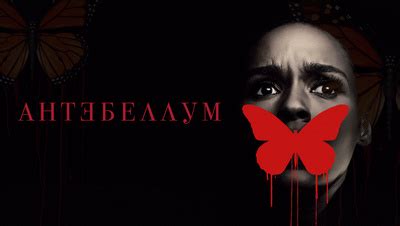 Смотреть фильм Антебеллум онлайн бесплатно в хорошем .